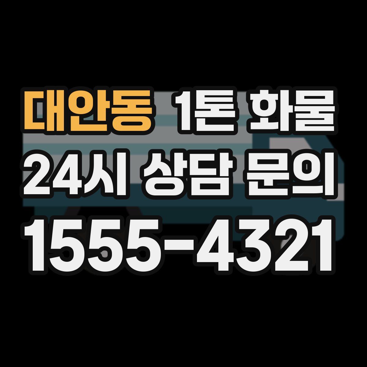 대안동 1톤 화물
