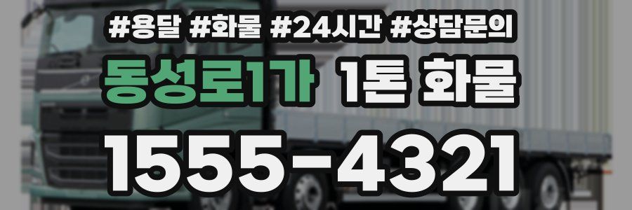 동성로1가 1톤 화물