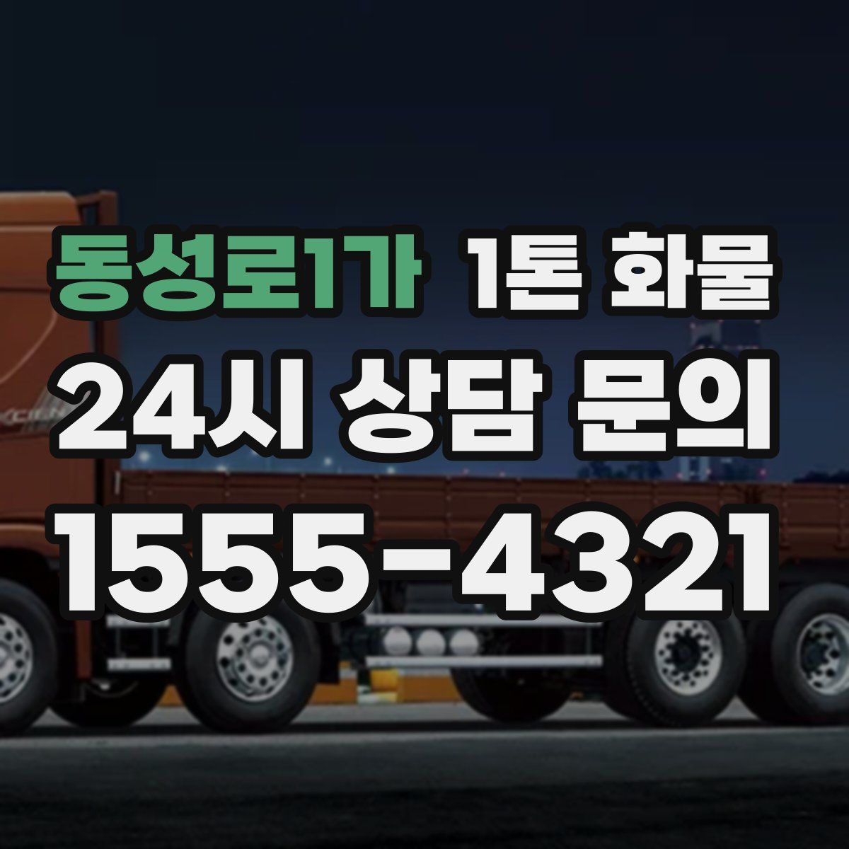 동성로1가 1톤 화물