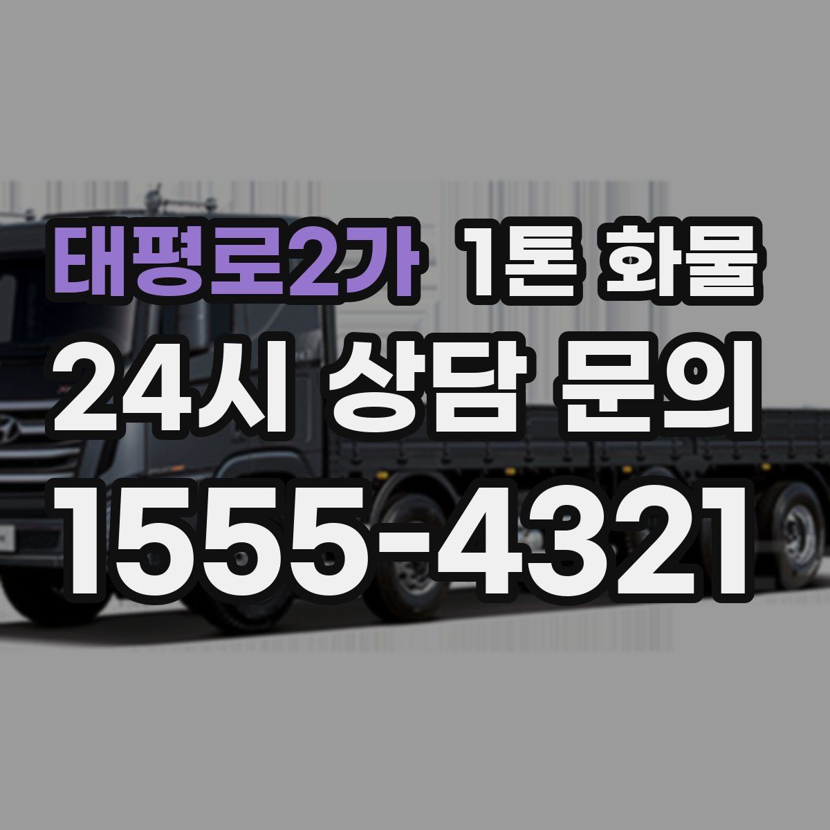 태평로2가 1톤 화물