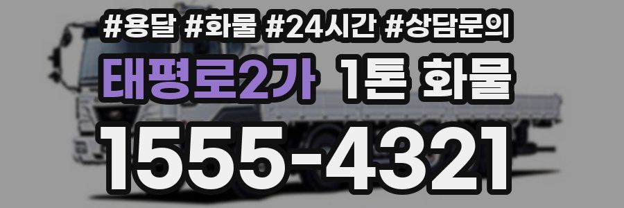 태평로2가 1톤 화물