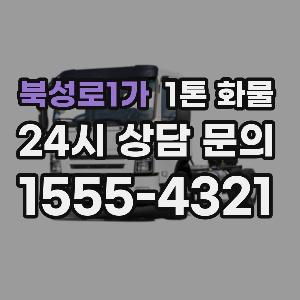 북성로1가 1톤 화물