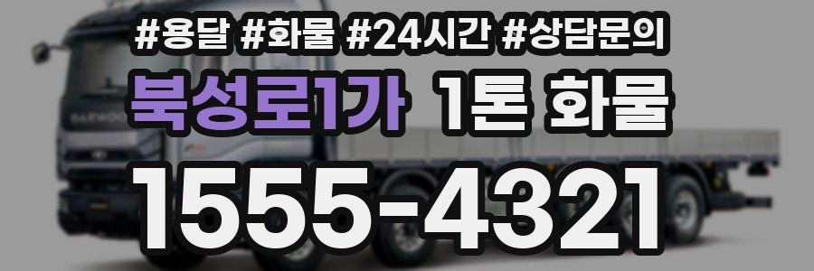 북성로1가 1톤 화물