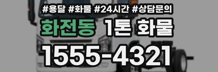 화전동 1톤 화물