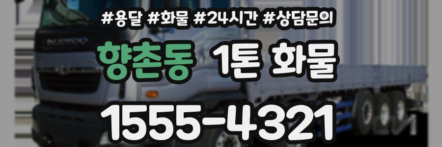 향촌동 1톤 화물