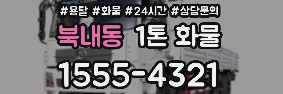 북내동 1톤 화물