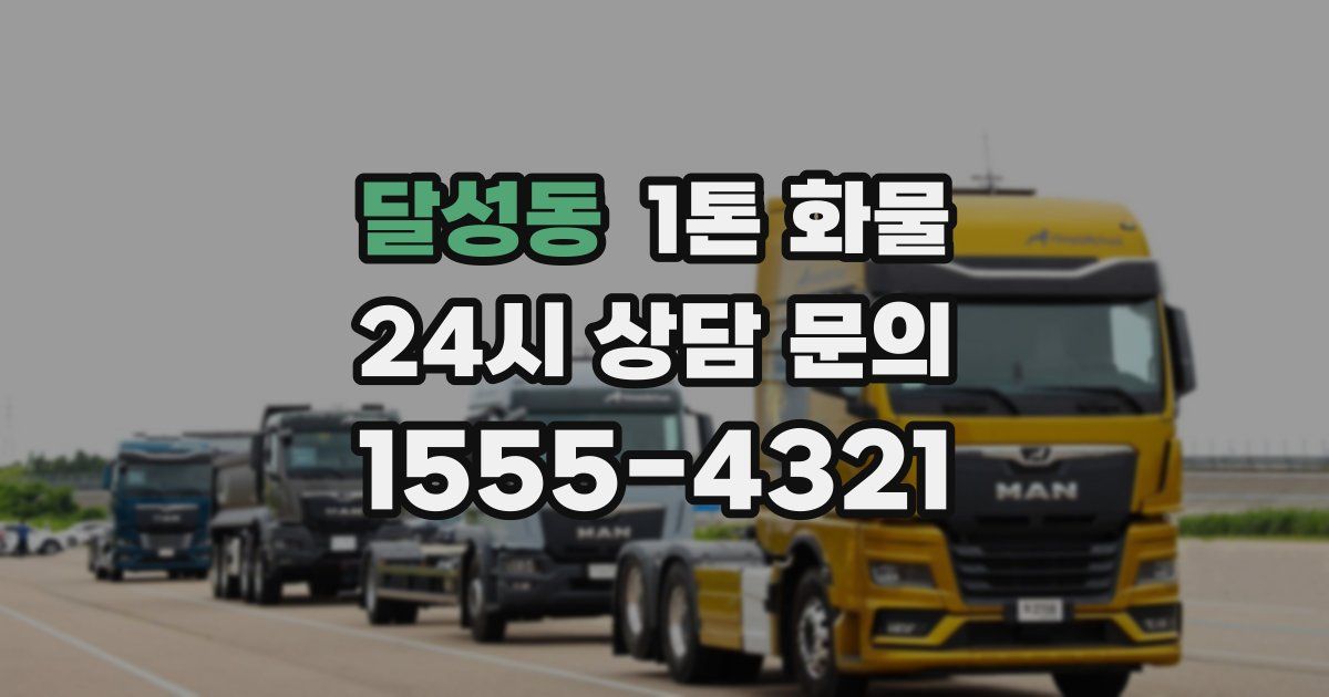 달성동 1톤 화물