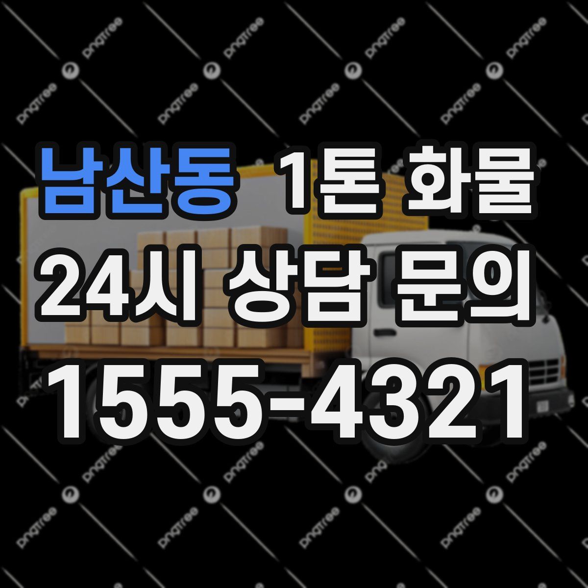 남산동 1톤 화물