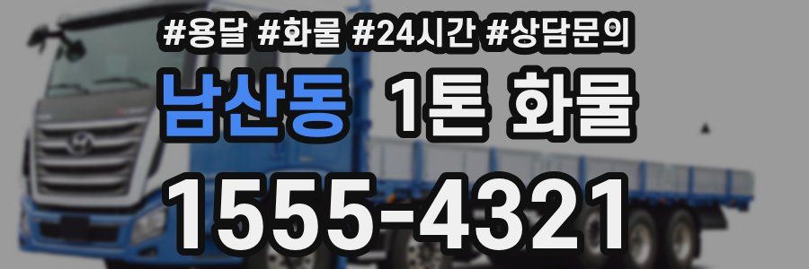남산동 1톤 화물