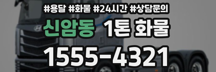 신암동 1톤 화물