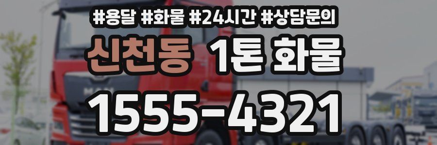 신천동 1톤 화물