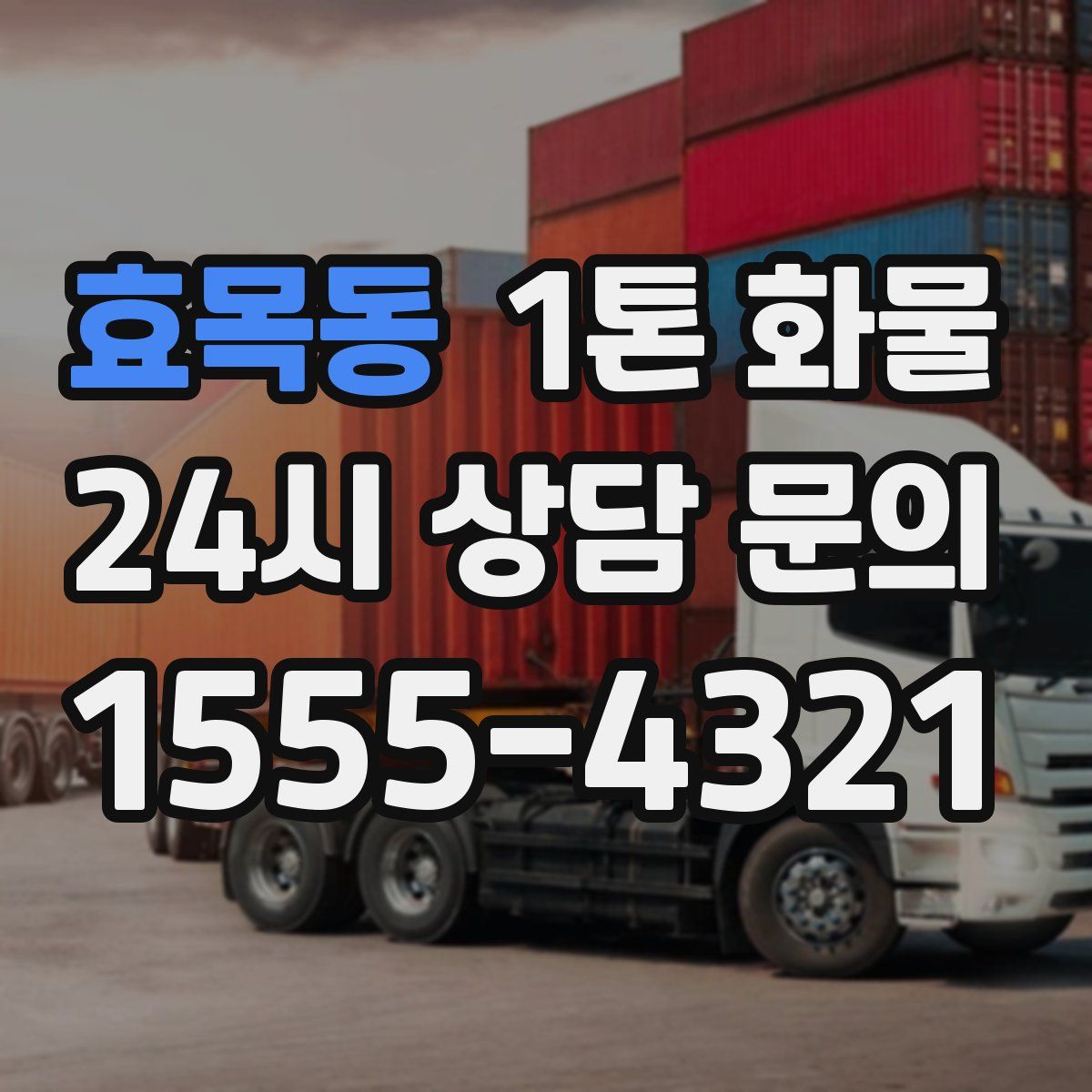 효목동 1톤 화물