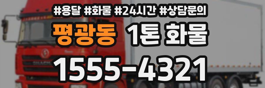 평광동 1톤 화물