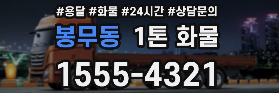 봉무동 1톤 화물