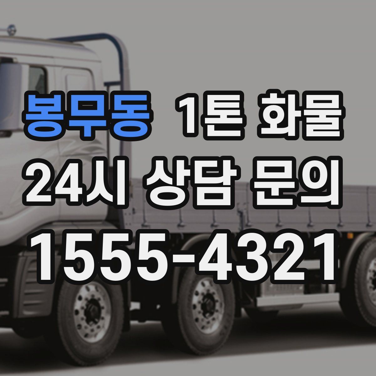 봉무동 1톤 화물