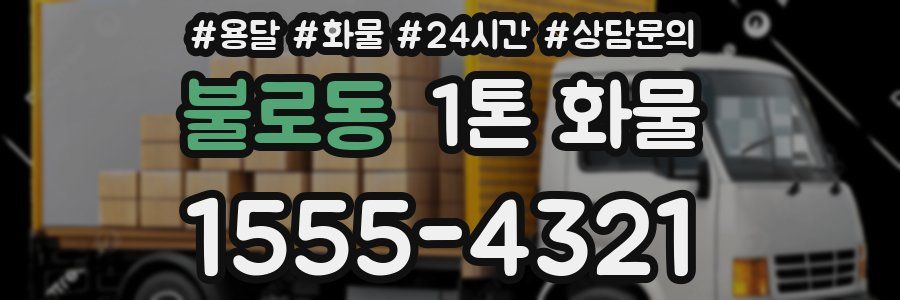 불로동 1톤 화물