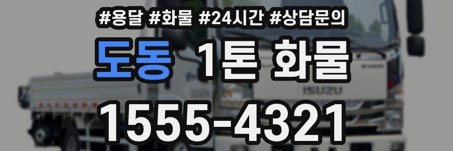 도동 1톤 화물
