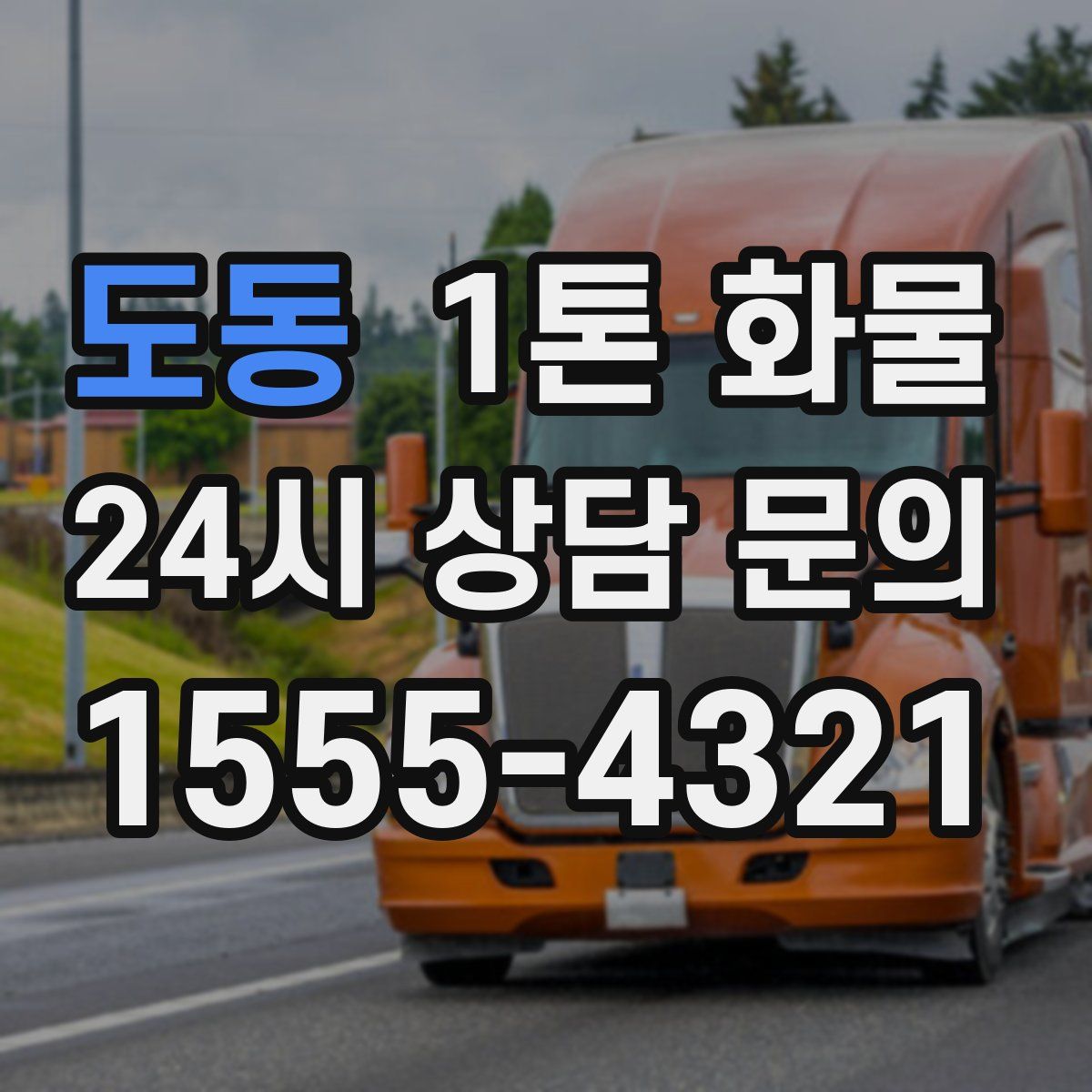 도동 1톤 화물