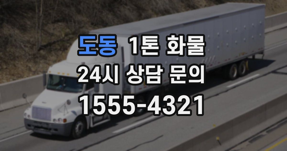 도동 1톤 화물