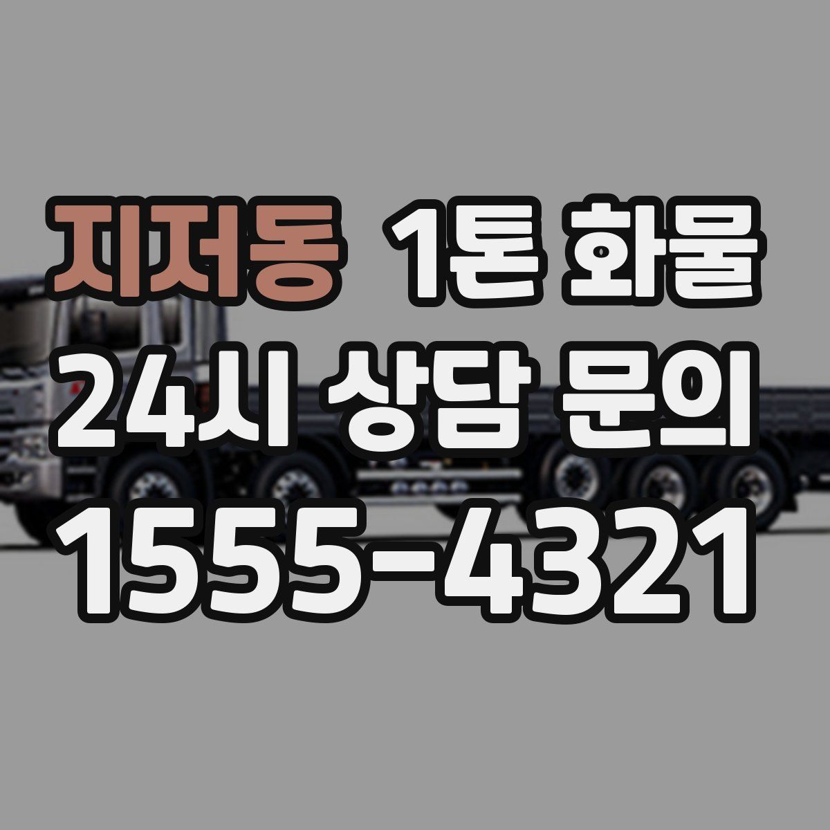 지저동 1톤 화물