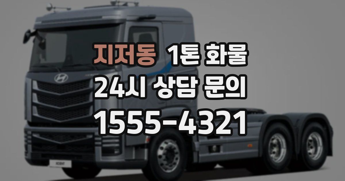 지저동 1톤 화물