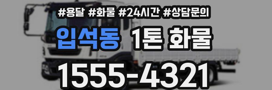 입석동 1톤 화물