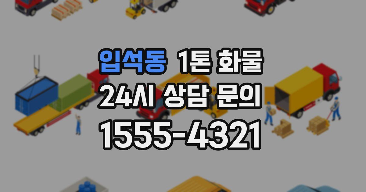 입석동 1톤 화물