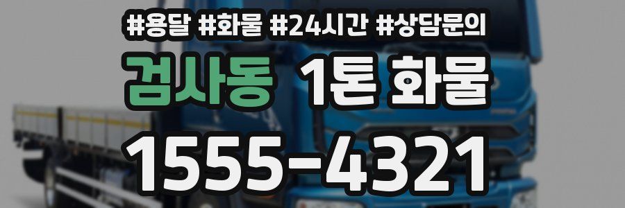 검사동 1톤 화물