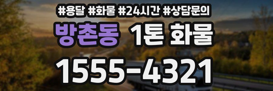 방촌동 1톤 화물