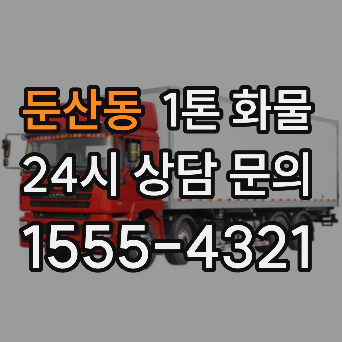 둔산동 1톤 화물