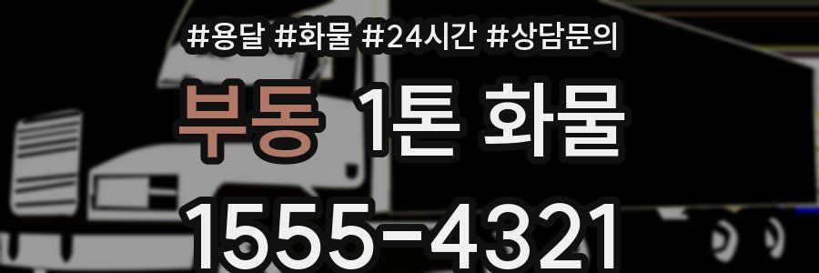 부동 1톤 화물