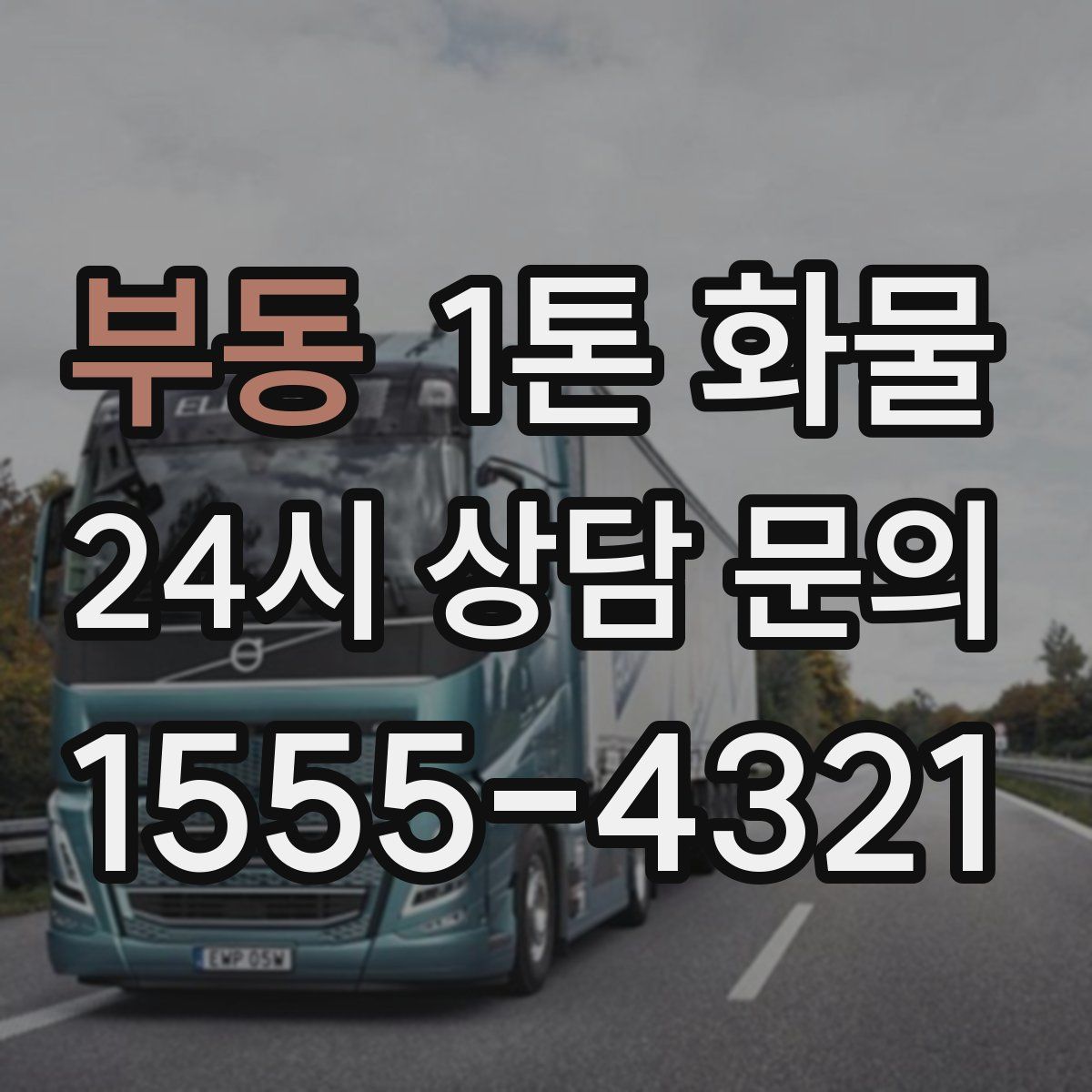 부동 1톤 화물
