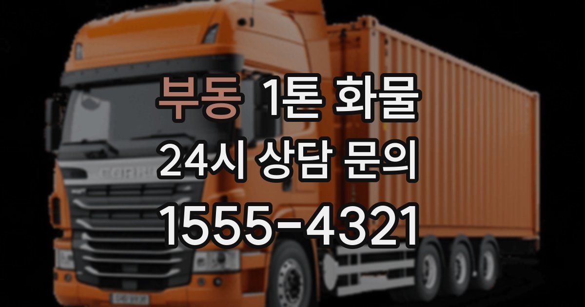 부동 1톤 화물