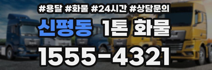 신평동 1톤 화물