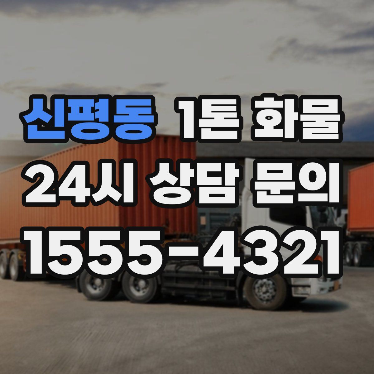 신평동 1톤 화물