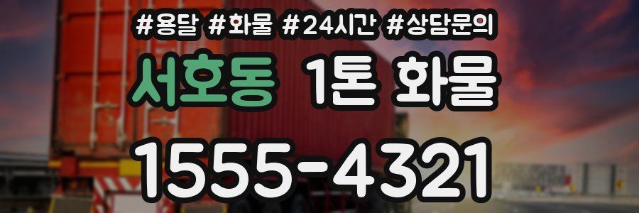 서호동 1톤 화물