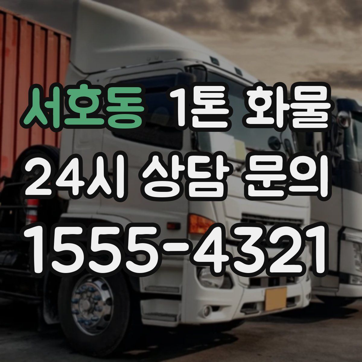 서호동 1톤 화물