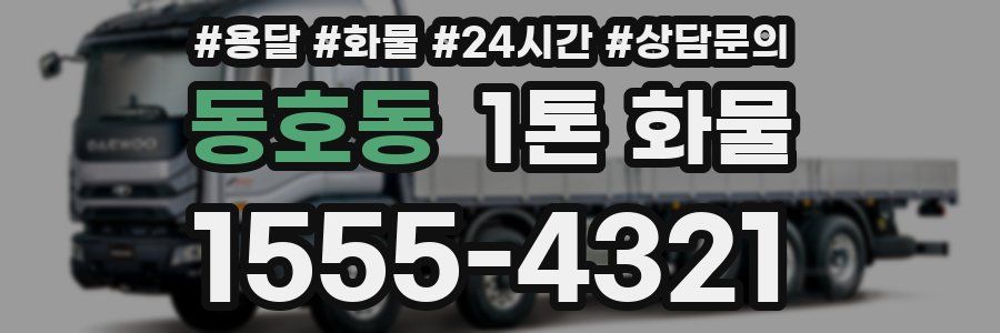 동호동 1톤 화물