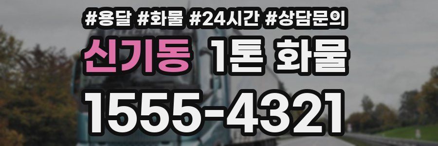 신기동 1톤 화물