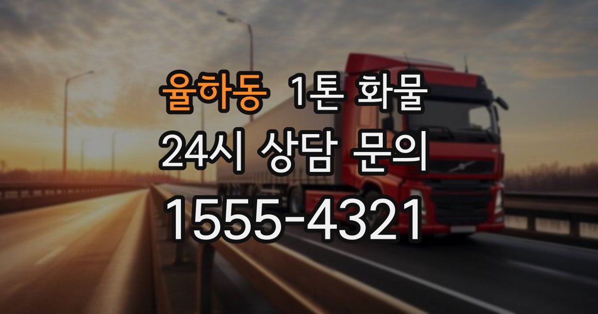 율하동 1톤 화물
