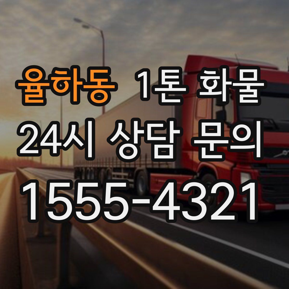 율하동 1톤 화물