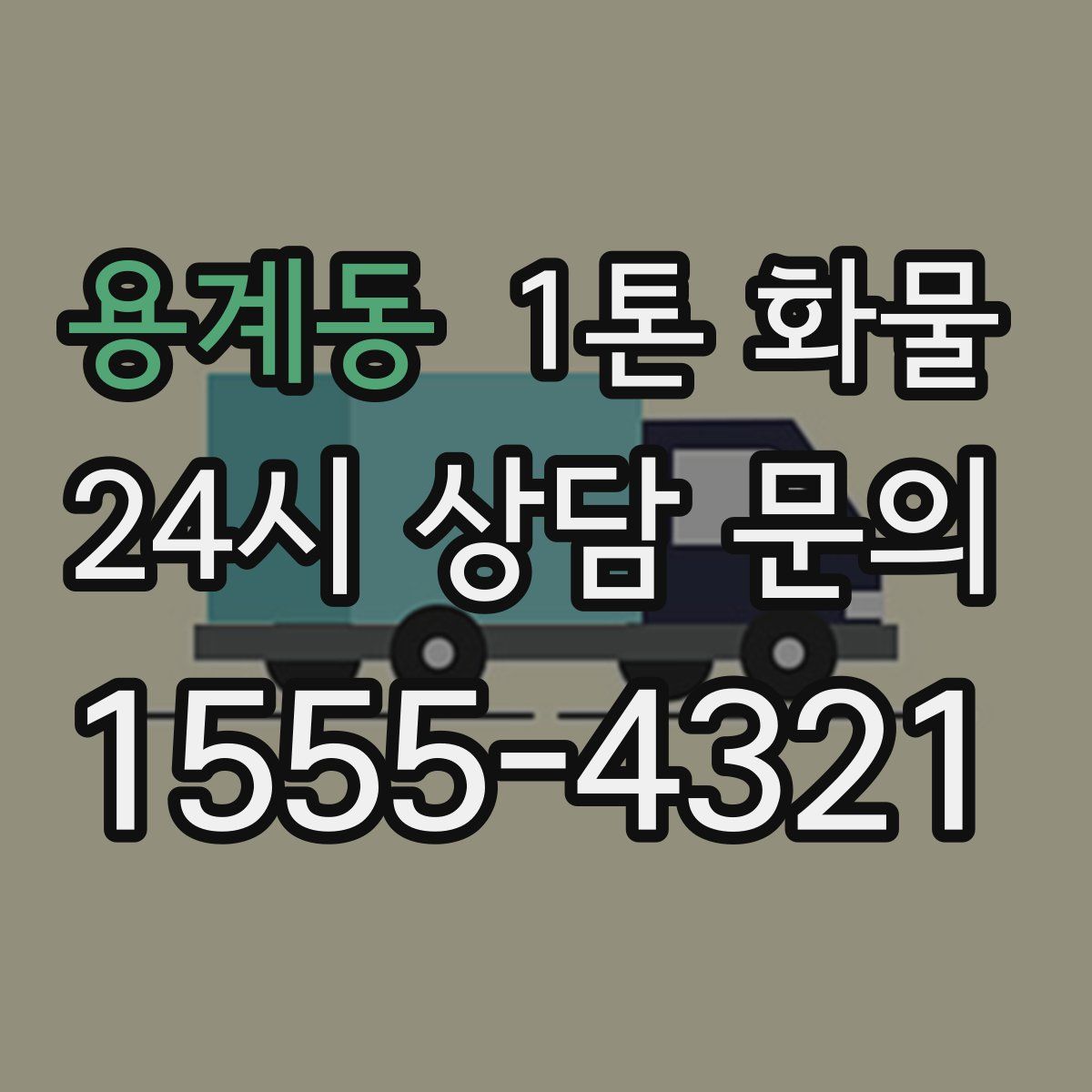 용계동 1톤 화물