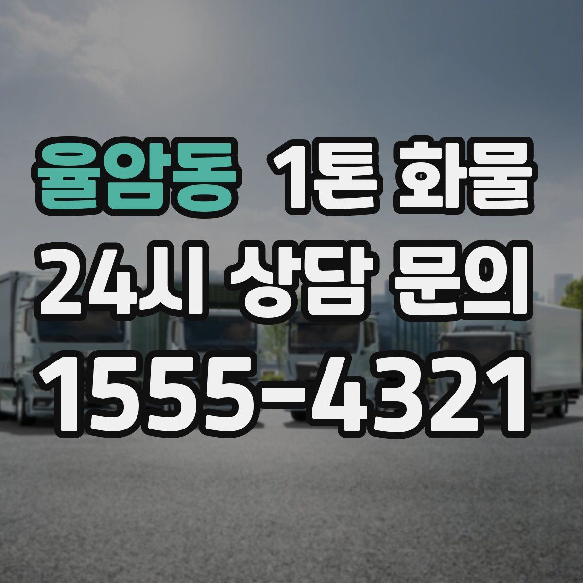 율암동 1톤 화물