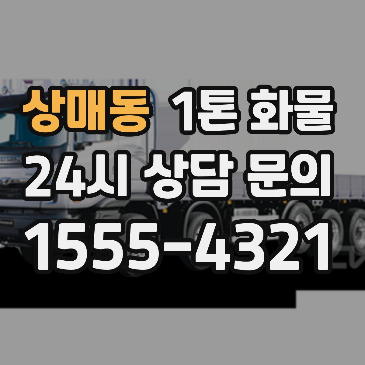 상매동 1톤 화물
