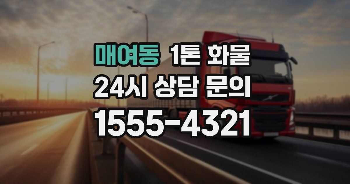 매여동 1톤 화물