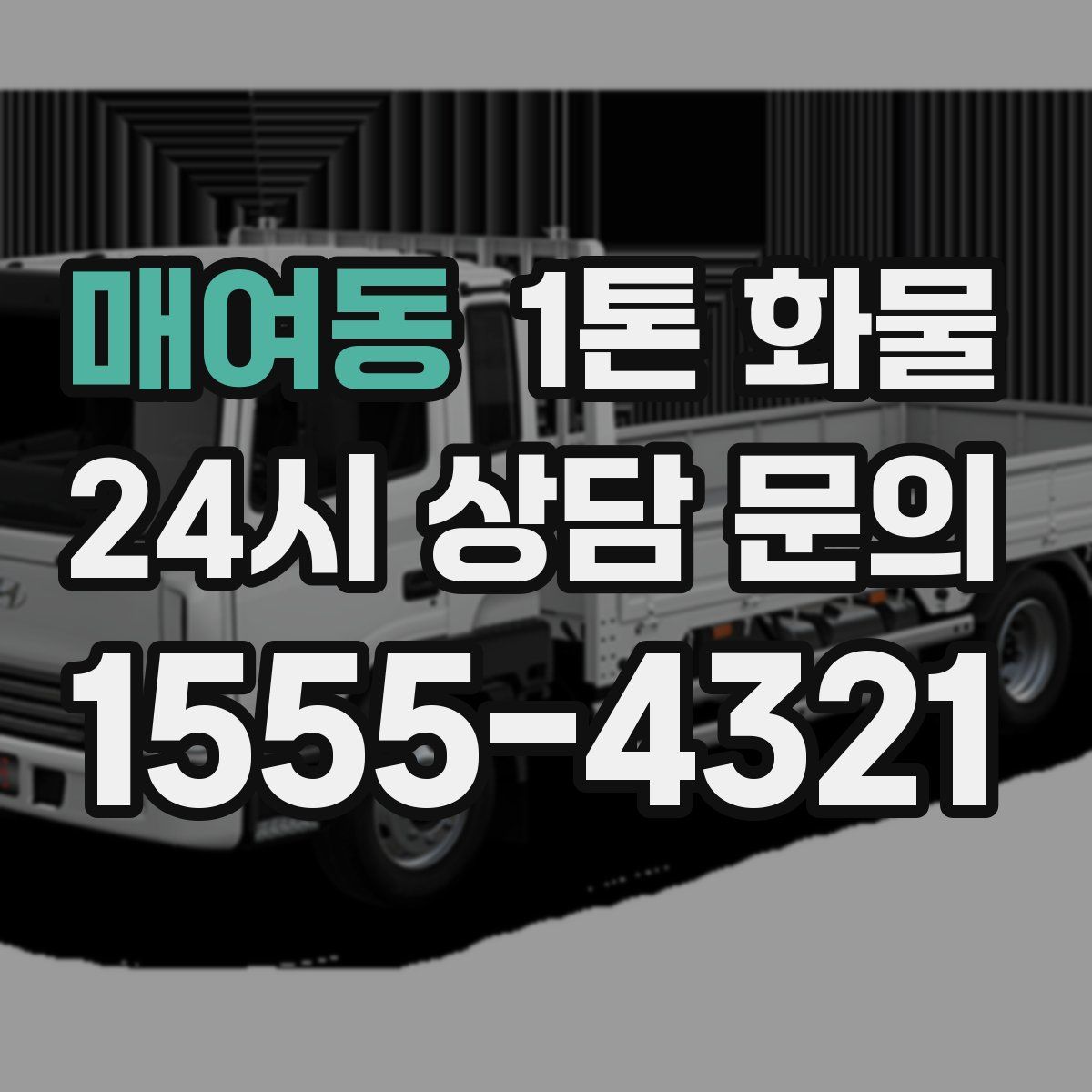 매여동 1톤 화물