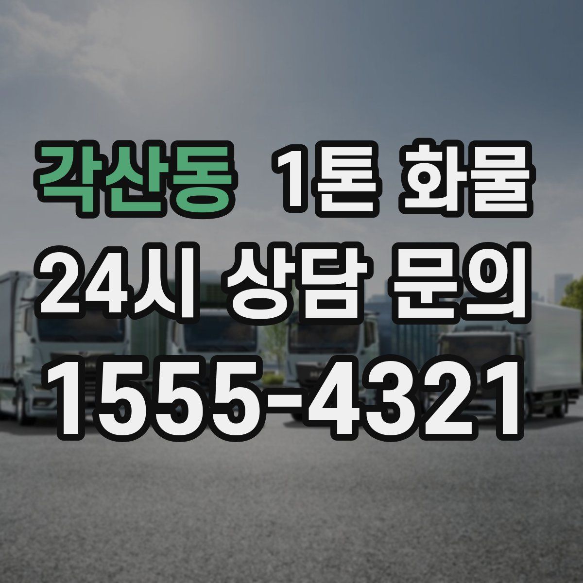 각산동 1톤 화물