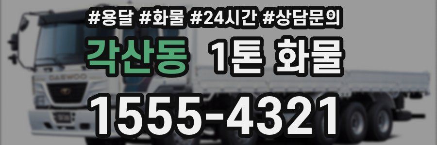 각산동 1톤 화물
