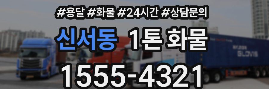 신서동 1톤 화물