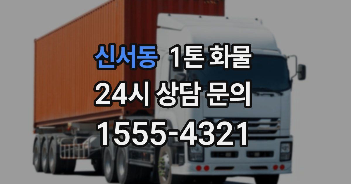 신서동 1톤 화물